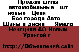 Продам шины автомобильные 4 шт новые › Цена ­ 32 000 - Все города Авто » Шины и диски   . Ямало-Ненецкий АО,Новый Уренгой г.